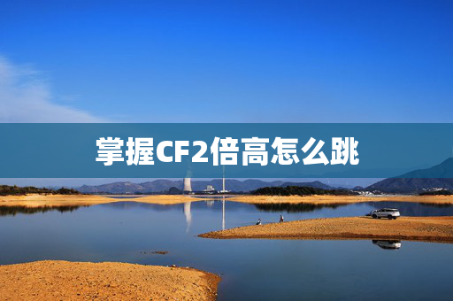 掌握CF2倍高怎么跳