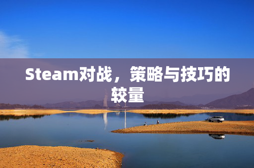 Steam对战，策略与技巧的较量
