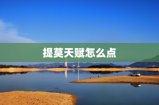 提莫天赋怎么点