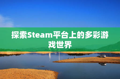 探索Steam平台上的多彩游戏世界
