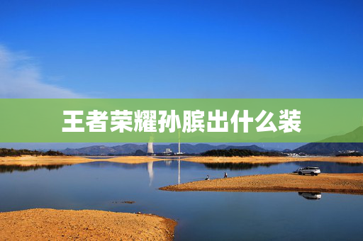 王者荣耀孙膑出什么装