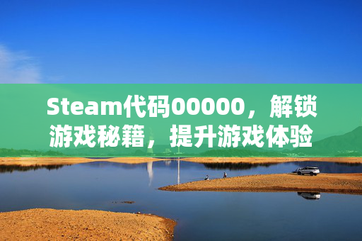 Steam代码00000，解锁游戏秘籍，提升游戏体验