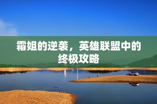 霜姐的逆袭，英雄联盟中的终极攻略