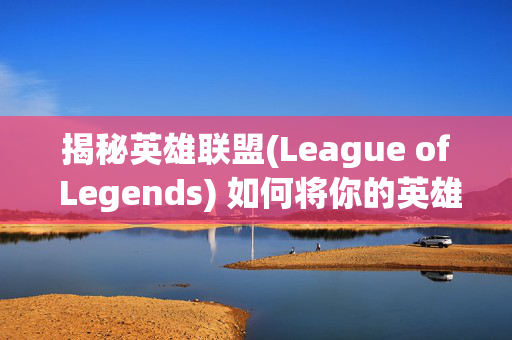 揭秘英雄联盟(League of Legends) 如何将你的英雄皮肤变为红色