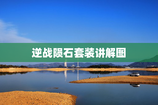 逆战陨石套装讲解图