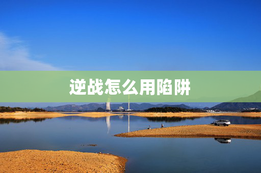 逆战怎么用陷阱