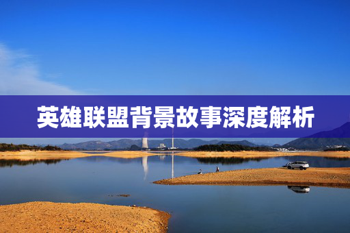 英雄联盟背景故事深度解析