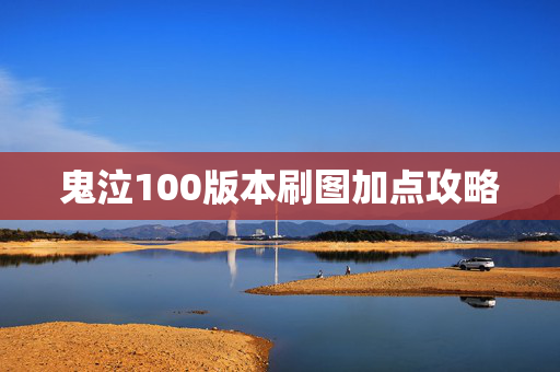 鬼泣100版本刷图加点攻略