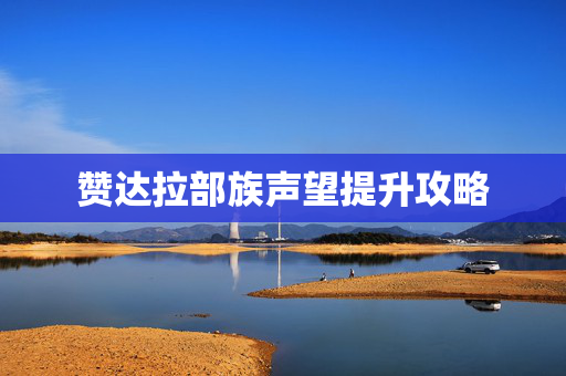 赞达拉部族声望提升攻略