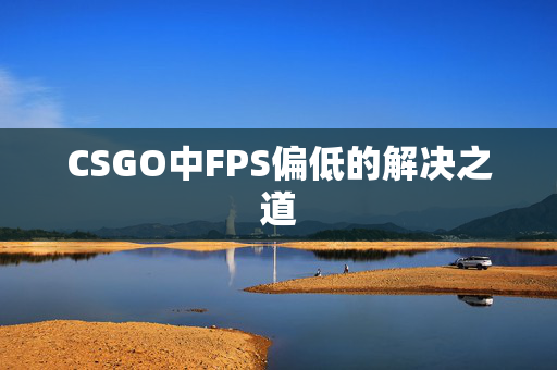 CSGO中FPS偏低的解决之道