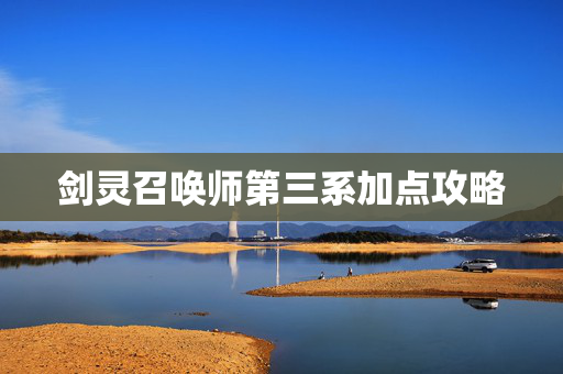 剑灵召唤师第三系加点攻略