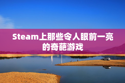Steam上那些令人眼前一亮的奇葩游戏