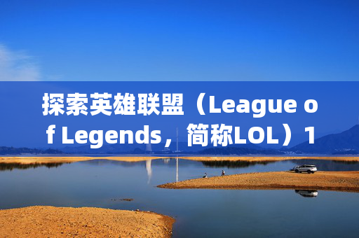 探索英雄联盟（League of Legends，简称LOL）1图标的奥秘