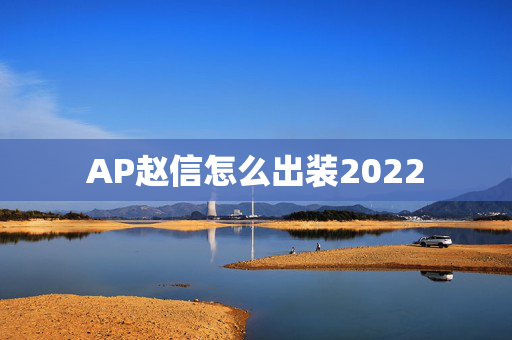 AP赵信怎么出装2022