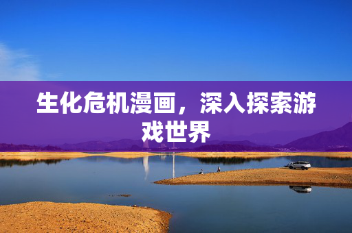 生化危机漫画，深入探索游戏世界
