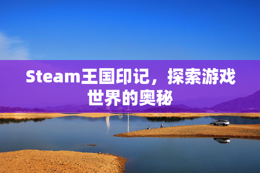 Steam王国印记，探索游戏世界的奥秘
