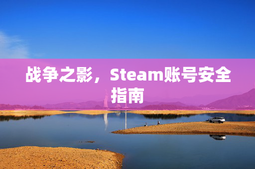 战争之影，Steam账号安全指南