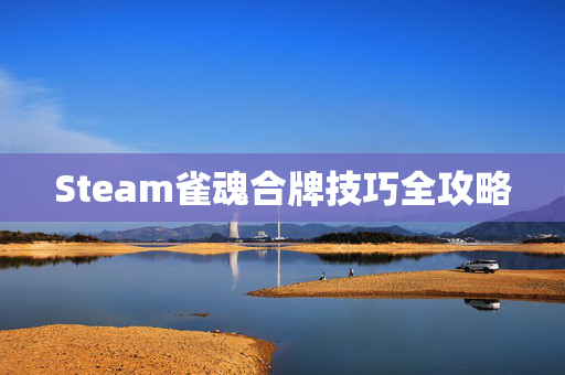 Steam雀魂合牌技巧全攻略