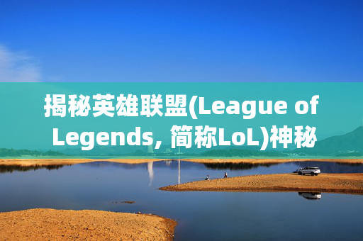 揭秘英雄联盟(League of Legends, 简称LoL)神秘商店的折扣奥秘
