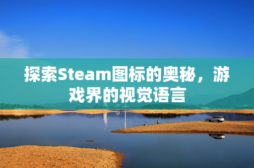 探索Steam图标的奥秘，游戏界的视觉语言