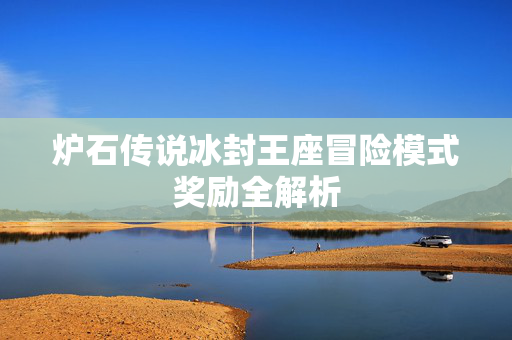 炉石传说冰封王座冒险模式奖励全解析