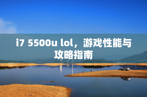 i7 5500u lol，游戏性能与攻略指南
