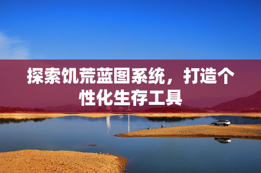 探索饥荒蓝图系统，打造个性化生存工具