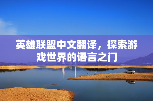 英雄联盟中文翻译，探索游戏世界的语言之门