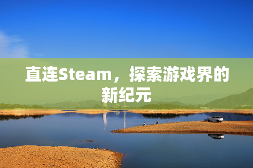 直连Steam，探索游戏界的新纪元