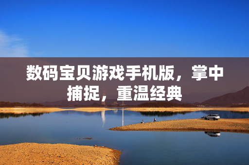 数码宝贝游戏手机版，掌中捕捉，重温经典