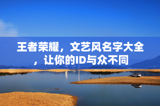 王者荣耀，文艺风名字大全，让你的ID与众不同