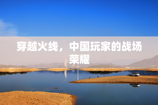 穿越火线，中国玩家的战场荣耀