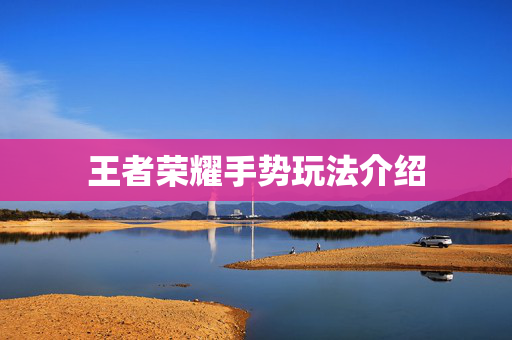 王者荣耀手势玩法介绍