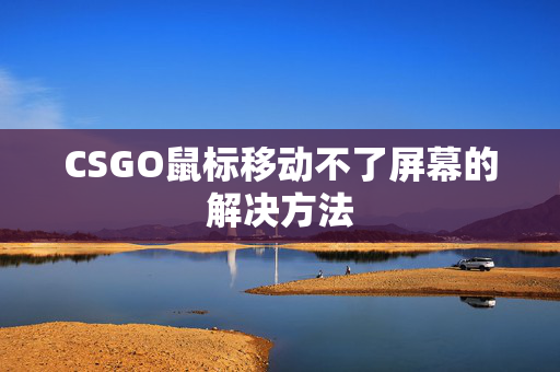 CSGO鼠标移动不了屏幕的解决方法