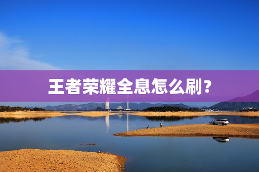 王者荣耀全息怎么刷？