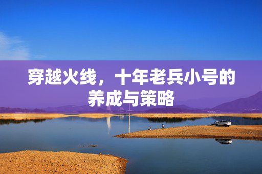 穿越火线，十年老兵小号的养成与策略