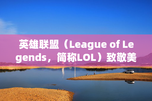 英雄联盟（League of Legends，简称LOL）致敬美国队长