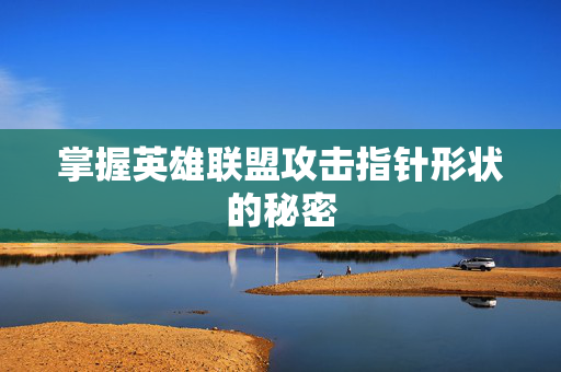 掌握英雄联盟攻击指针形状的秘密