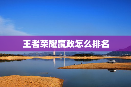 王者荣耀嬴政怎么排名