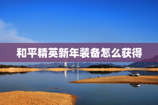 和平精英新年装备怎么获得