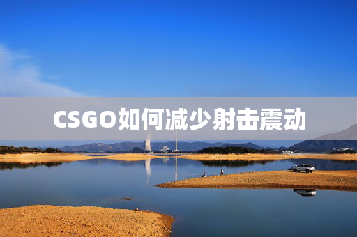 CSGO如何减少射击震动