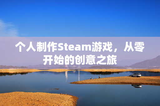 个人制作Steam游戏，从零开始的创意之旅