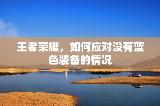 王者荣耀，如何应对没有蓝色装备的情况