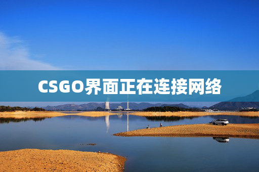 CSGO界面正在连接网络