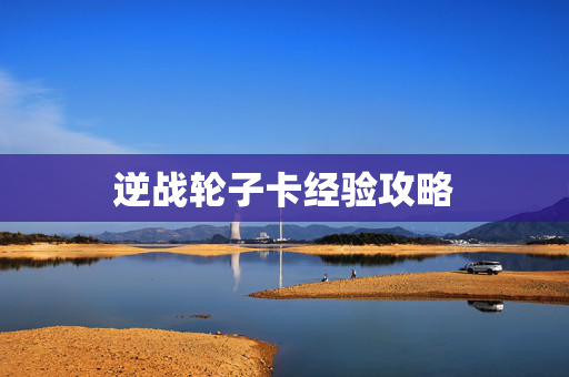 逆战轮子卡经验攻略