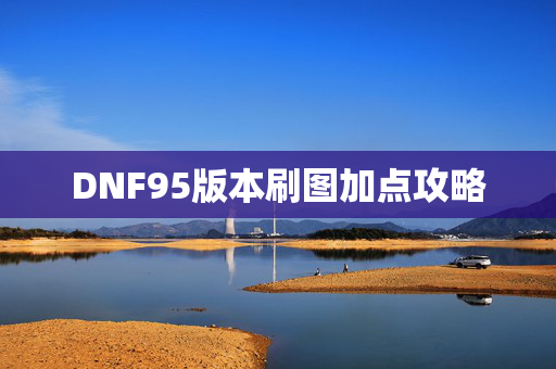 DNF95版本刷图加点攻略