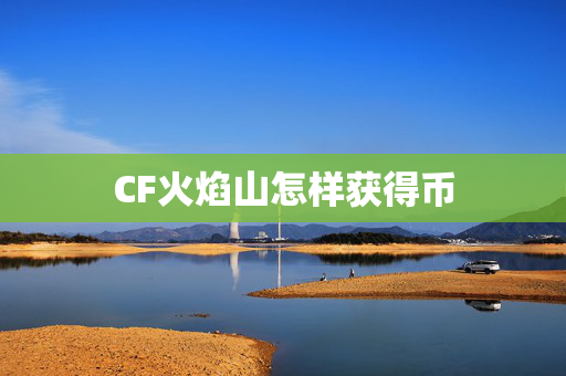 CF火焰山怎样获得币