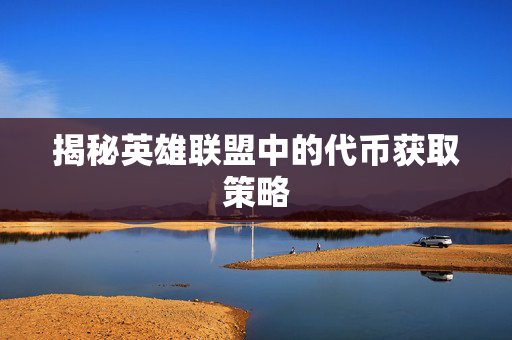 揭秘英雄联盟中的代币获取策略