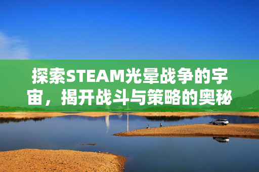 探索STEAM光晕战争的宇宙，揭开战斗与策略的奥秘