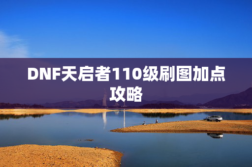 DNF天启者110级刷图加点攻略